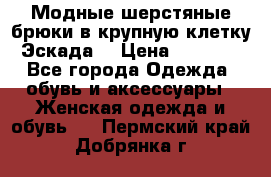 Модные шерстяные брюки в крупную клетку (Эскада) › Цена ­ 22 500 - Все города Одежда, обувь и аксессуары » Женская одежда и обувь   . Пермский край,Добрянка г.